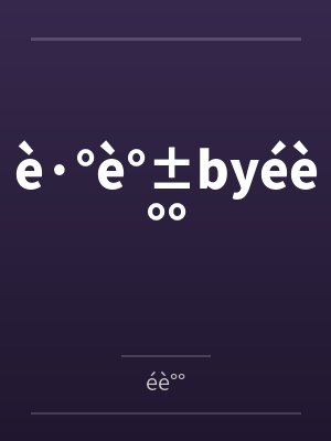 è·°è°±byéè°°