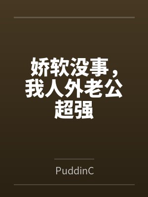 娇软没事，我人外老公超强