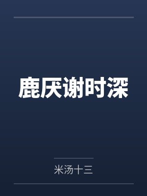 鹿厌谢时深