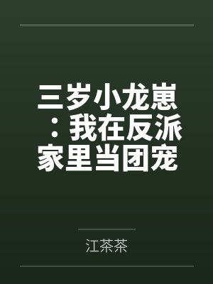 三岁小龙崽:我在反派家里当团宠