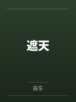遮天