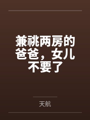兼祧两房的爸爸，女儿不要了