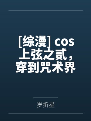 桐原司夏油杰[综漫] cos上弦之贰，穿到咒术界