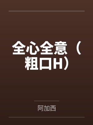 全心全意（粗口H）