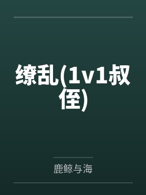 缭乱(1v1叔侄)