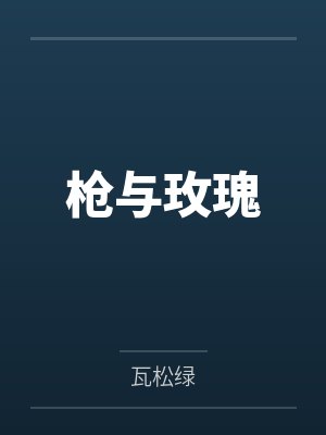 枪与玫瑰