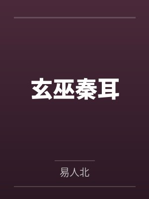 玄巫秦耳