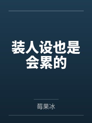 装人设也是会累的