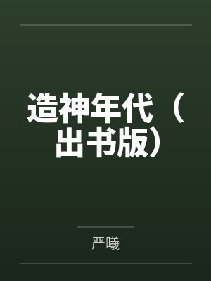 造神年代（出书版）