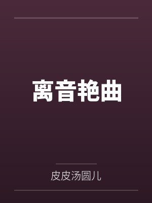 离音艳曲