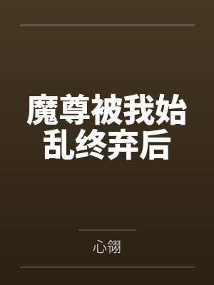 魔尊被我始乱终弃后