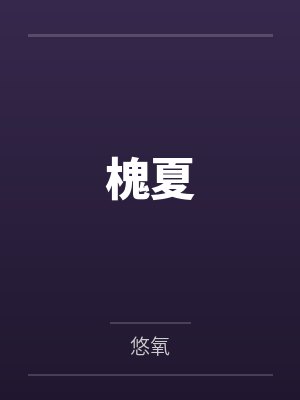 槐夏