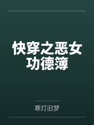 快穿之恶女功德簿