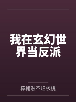 我在玄幻世界当反派