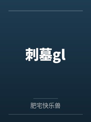 刺墓gl笔趣阁无弹窗