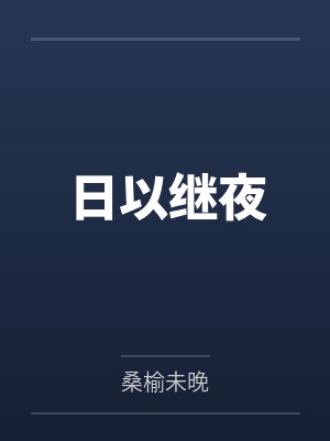 日以继夜by桑榆未晚笔趣阁无弹窗