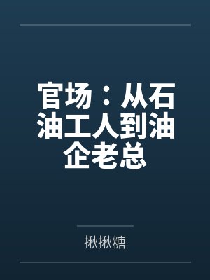 官场:从石油工人到油企老总