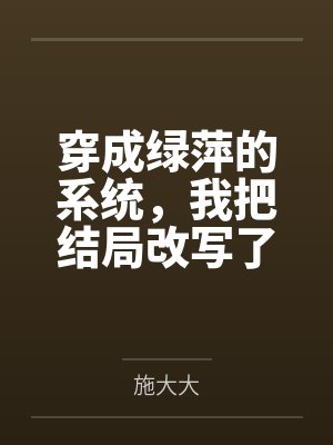穿成绿萍的系统，我把结局改写了
