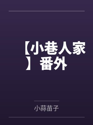 【小巷人家】番外