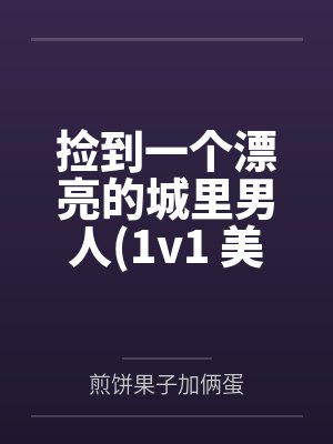 林初夏朔宁捡到一个漂亮的城里男人(1v1 美丽乡村小甜文)