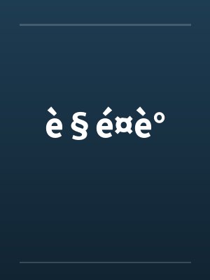 è§é¤è°笔趣阁无弹窗