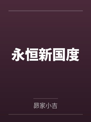 永恒新国度笔趣阁无弹窗