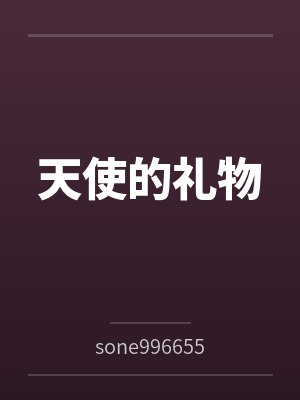 天使的礼物