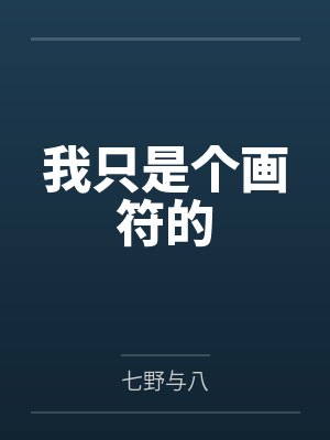 陆霜白宿淮