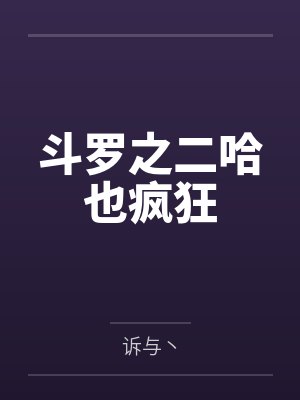 斗罗之二哈也疯狂by诉与丶