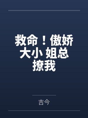 救命！傲娇大小 姐总撩我