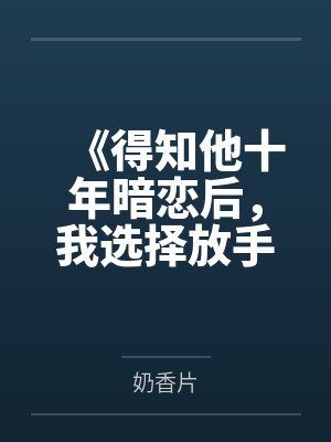 《得知他十年暗恋后，我选择放手》