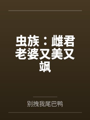 江曈诺尔虫族：雌君老婆又美又飒