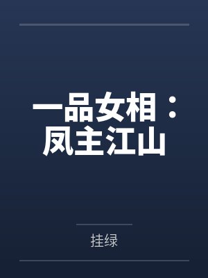 一品女相：凤主江山by挂绿