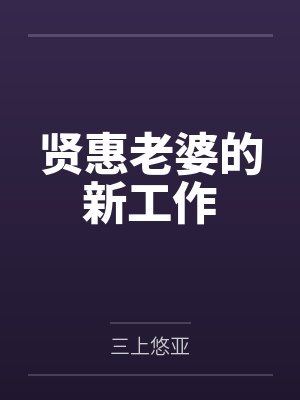 贤惠老婆的新工作by三上悠亚