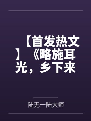 【首发热文】《略施耳光，乡下来的真千金竟是玄门老祖》陆无一by陆无一陆大师笔趣阁无弹窗