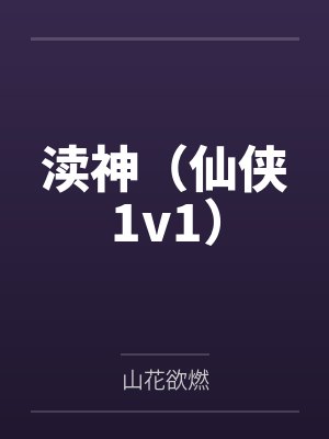 渎神(仙侠1v1)by山花欲燃