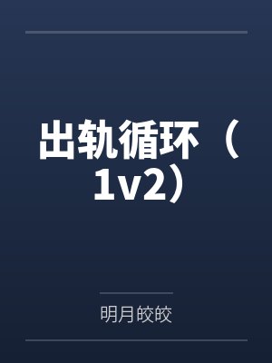 许如星程以砚出轨循环(1v2)
