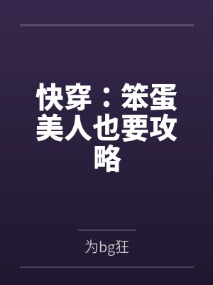 快穿:笨蛋美人也要攻略by为bg狂笔趣阁无弹窗