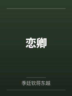 恋卿by季廷钦蒋东越