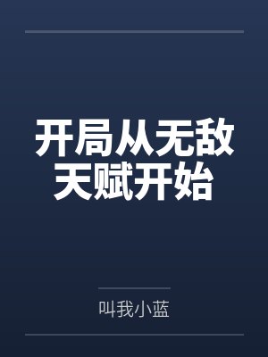 开局从无敌天赋开始