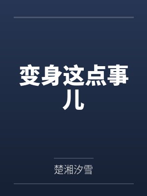 变身这点事儿