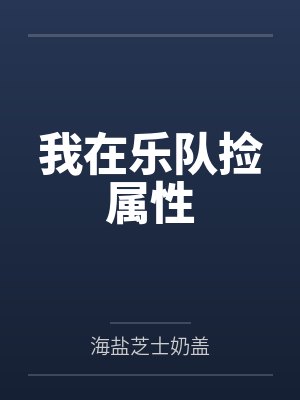夏庆林幼雪我在乐队捡属性