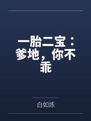 宋将离苏烟一胎二宝:爹地,你不乖