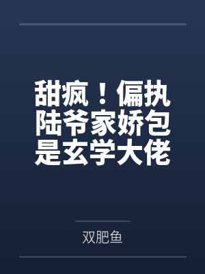 甜疯！偏执陆爷家娇包是玄学大佬
