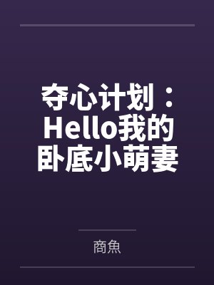 梁心语萧玦夺心计划:Hello我的卧底小萌妻