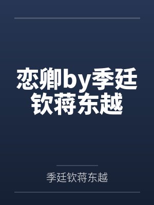 恋卿by季廷钦蒋东越