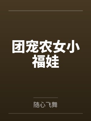 团宠农女小福娃by随心飞舞