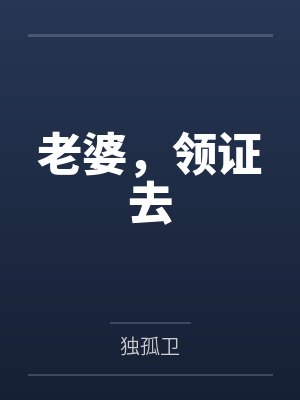 小霖小澄老婆,领证去
