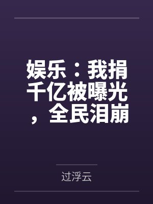 秦虎秦安娱乐:我捐千亿被曝光,全民泪崩
