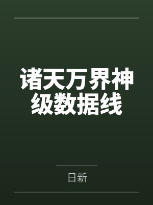 至尊宝安澜无忌诸天万界神级数据线